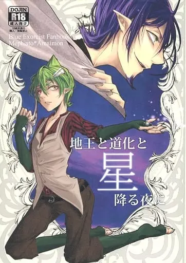 [Boys Love (Yaoi) : R18] Doujinshi - Manga&Novel - Blue Exorcist / Mephisto x Amaimon (地王と道化と星降る夜に) / Ruppo