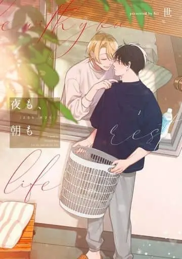 Boys Love (Yaoi) Comics - Yoru mo, Asa mo (夜も、朝も) / 世