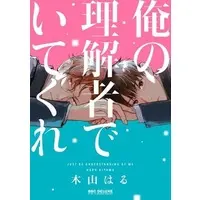 Boys Love (Yaoi) Comics - Ore no Rikaisha de Itekure (俺の理解者でいてくれ) / Kiyama Haru