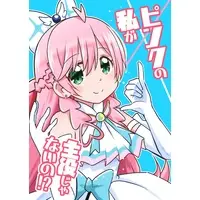 Doujinshi - PreCure Series (ピンクの私が主役じゃないの!?) / Onsoku