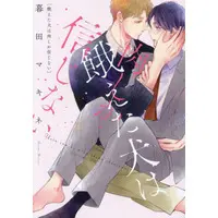 Boys Love (Yaoi) Comics - Ueta Inu wa Niku shika Shinjinai (餓えた犬は肉しか信じない) / Kureta Makine
