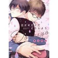 Boys Love (Yaoi) Comics - Nakasetakute Doushiyou (泣かせたくてどうしよう) / Kurumatani Haruko