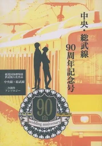Doujinshi - Manga&Novel - Anthology - Aoharu Tetsudou (中央・総武線 90周年記念号) / あんきも & 吉祥てまり & かえるがいこつ