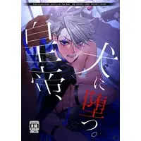 [Boys Love (Yaoi) : R18] Doujinshi - Fate/Grand Order / Mob x James Moriarty (皇帝、犬に堕つ。) / 絶対絶命
