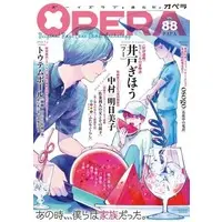 Boys Love (Yaoi) Magazine - OPERA (OPERA（88） PAPA) / Nakamura Asumiko & 井戸ぎほう & 風呂前有 & 二戸謙介 & osogo
