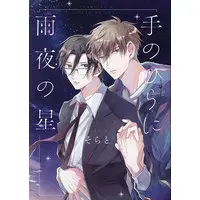 Boys Love (Yaoi) Comics - Tenohira ni Amayo no Hoshi (手のひらに雨夜の星) / Sorato