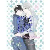 [Boys Love (Yaoi) : R18] Doujinshi - Yuri!!! on Ice / Victor x Katsuki Yuuri (とか何とか言いながら結局二人は仲良しです。) / abekobe