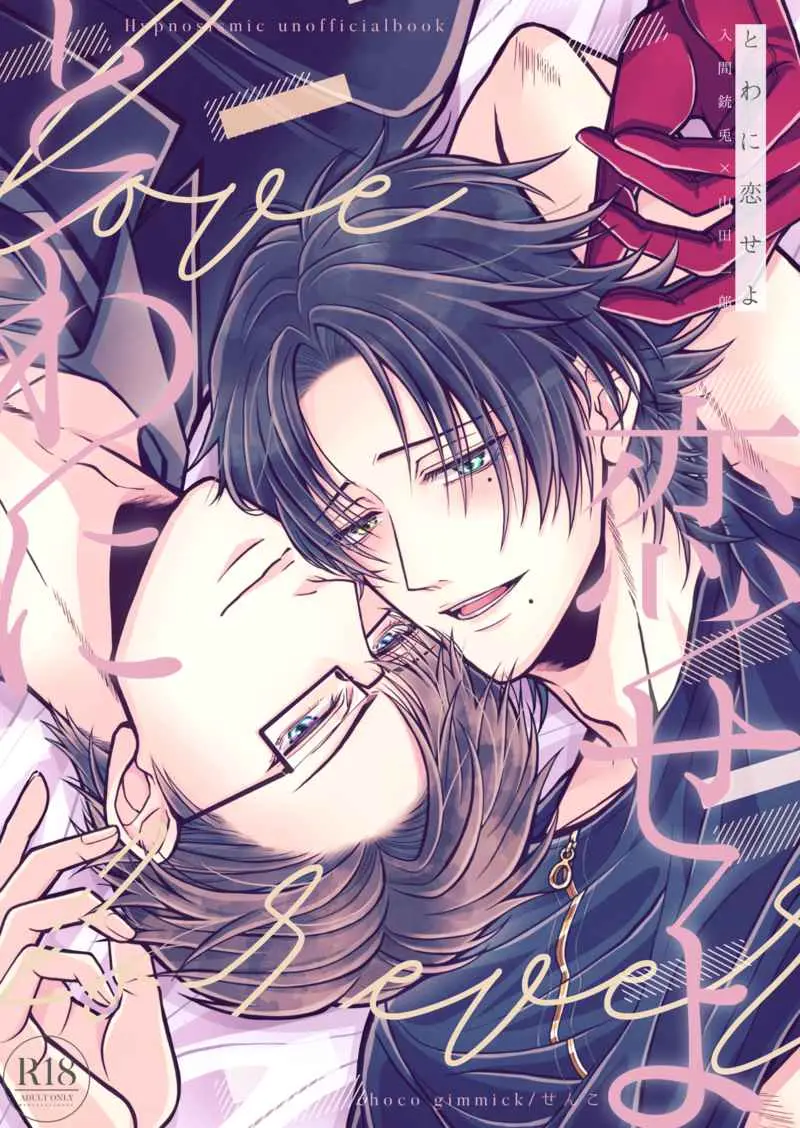[Boys Love (Yaoi) : R18] Doujinshi - Novel - Hypnosismic / Jyuto x Jiro (とわに恋せよ) / チョコギミック