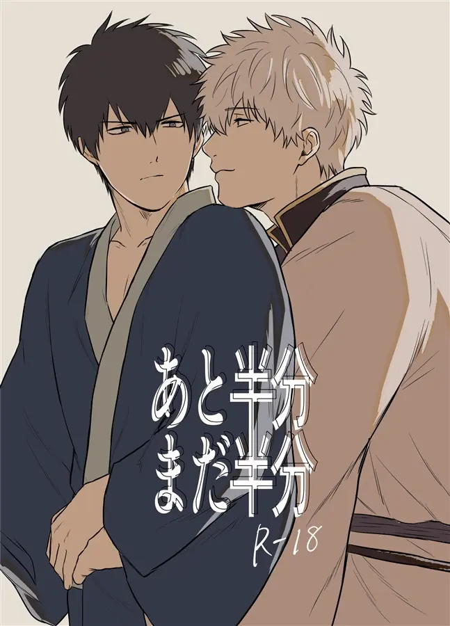 [Boys Love (Yaoi) : R18] Doujinshi - Gintama / Gintoki x Hijikata (あと半分 まだ半分) / お手柔らかに