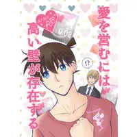 [Boys Love (Yaoi) : R18] Doujinshi - Meitantei Conan / Amuro Tooru x Kudou Shinichi (愛を営むには高い壁が存在する) / 芋ぽてと
