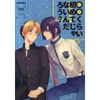 [Boys Love (Yaoi) : R18] Doujinshi - Hikaru no Go / Touya Akira x Shindou Hikaru (○○くらい初めてじゃないんだろう?) / PH Kengai
