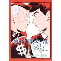 [Boys Love (Yaoi) : R18] Doujinshi - Jojo Part 4: Diamond Is Unbreakable / Okuyasu x Josuke (砕け散ればいいのに 【ジョジョの奇妙な冒険 シリーズ】[郷見さと][ぼんやり]) / ぼんやり