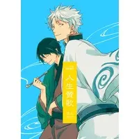 [Boys Love (Yaoi) : R18] Doujinshi - Omnibus - Gintama / Takasugi x Gintoki (ニトロ飴再録集四　人生賛歌) / フロマージュブックス