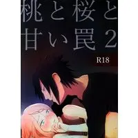 [NL:R18] Doujinshi - NARUTO / Sasuke x Sakura (桃と桜と甘い罠 2) / 薄紅林檎/ref