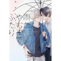 Boys Love (Yaoi) Comics - Ame Ga Yamuma De Futari (雨がやむまでふたり) / 幾田むぎ