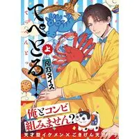 Boys Love (Yaoi) Comics - Tepetoru! Teppen Tottaru (てぺとる！～てっぺんとったる！～ (上) (BE×BOY COMICS DELUXE)) / Bonno Nuisu