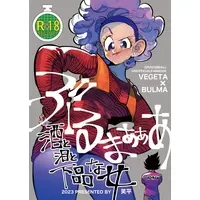 [NL:R18] Doujinshi - Dragon Ball / Vegeta x Bulma (【R-18】ぶるまあああ　酒と泪と下品な女【ベジブル】) / HeyHey