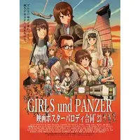 Doujinshi - Anthology - GIRLS-und-PANZER (ガルパン映画ポスターパロディ合同誌) / 尊文会東京