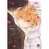 Boys Love (Yaoi) Comics - Ore no Koigokoro ga Moteasobarete Imasu (俺の恋心が弄ばれています) / Kuroiwa Chihaya