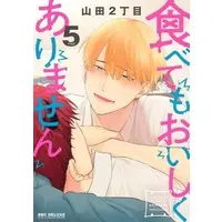 Boys Love (Yaoi) Comics - Tabetemo Oishiku Arimasen (食べてもおいしくありません（5）) / Yamada Nichoume