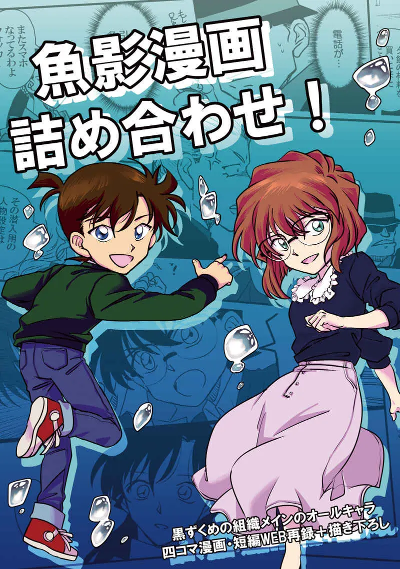 Doujinshi - Meitantei Conan / Edogawa Conan & Haibara Ai & All Characters (魚影漫画詰め合わせ！) / DIGITAL-13