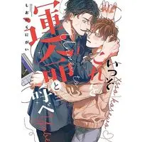 Boys Love (Yaoi) Comics - Isso Kore wo Ummei to Yobe (いっそこれを運命と呼べ (1) (バーズコミックス ラブキスボーイズコレクション)) / Shiokara Nigai