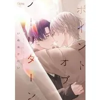 Boys Love (Yaoi) Comics - Point Of No Return (ポイントオブノーリターン) / いぬおかにい