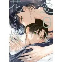 Boys Love (Yaoi) Comics (限定版）愛日と花嫁（2）) / Nagisa Ayumu