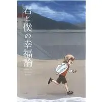 Doujinshi - Fafner in the Azure / Minashiro Soshi x Makabe Kazuki (君と僕の幸福論) / 旭日しょうてん