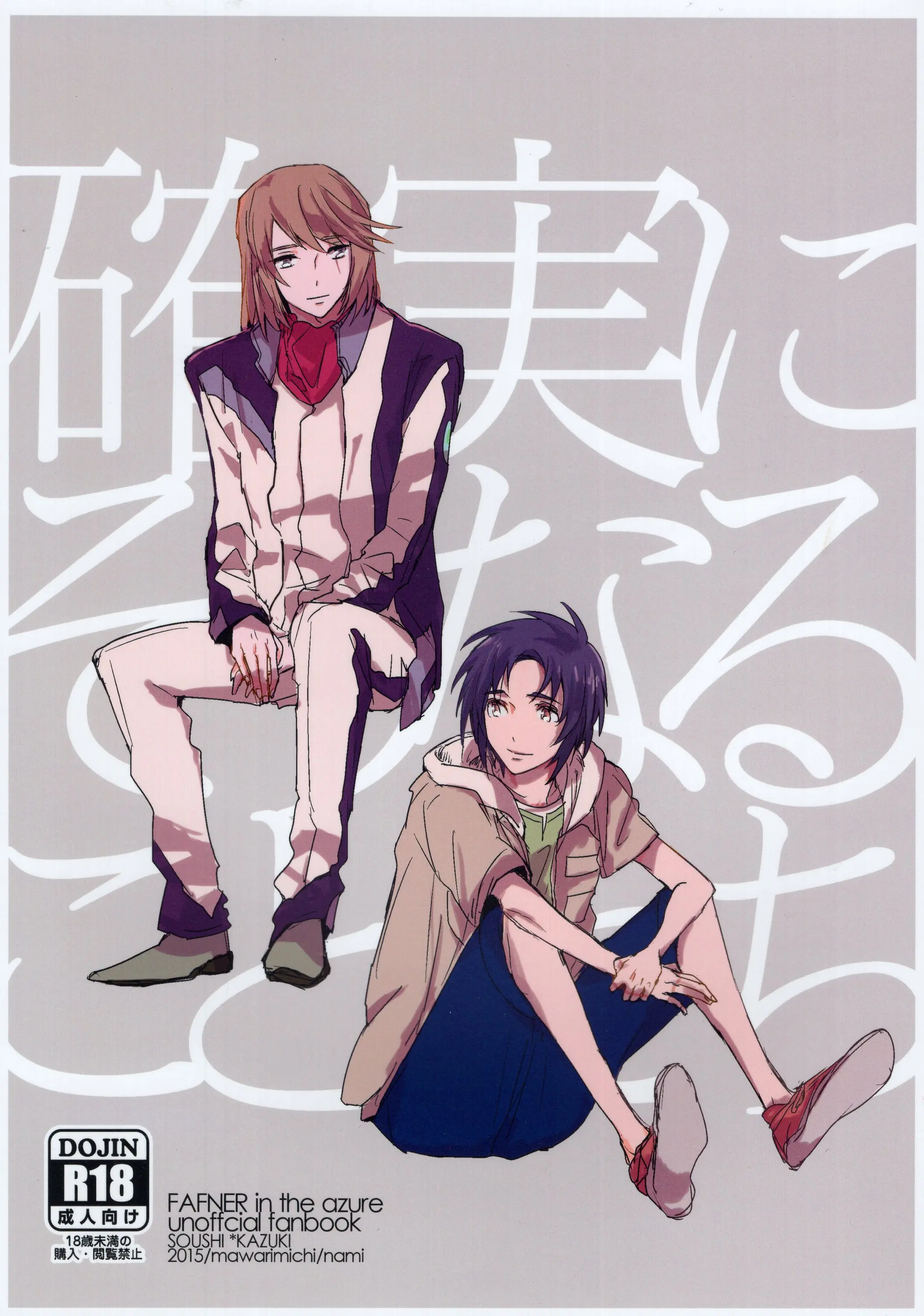 [Boys Love (Yaoi) : R18] Doujinshi - Fafner in the Azure / Minashiro Soshi x Makabe Kazuki (確実にそうなることたち) / まわりみち