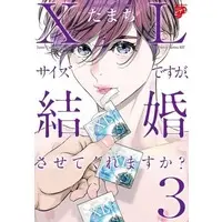 Boys Love (Yaoi) Comics - Xl Saizu Desu Ga, Kekkon Sasete Kure Masu Ka? (XLサイズですが、結婚させてくれますか？（3）) / たまち