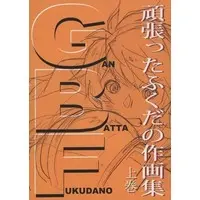 Doujinshi - Illustration book - GRANBLUE FANTASY / Gran & Lyria (GBF 頑張ったふくだの作画集 上巻) / ふくだのりゆき式