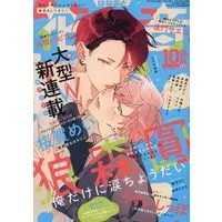 Boys Love (Yaoi) Magazine - Hanaoto (花音 2023年10月号)