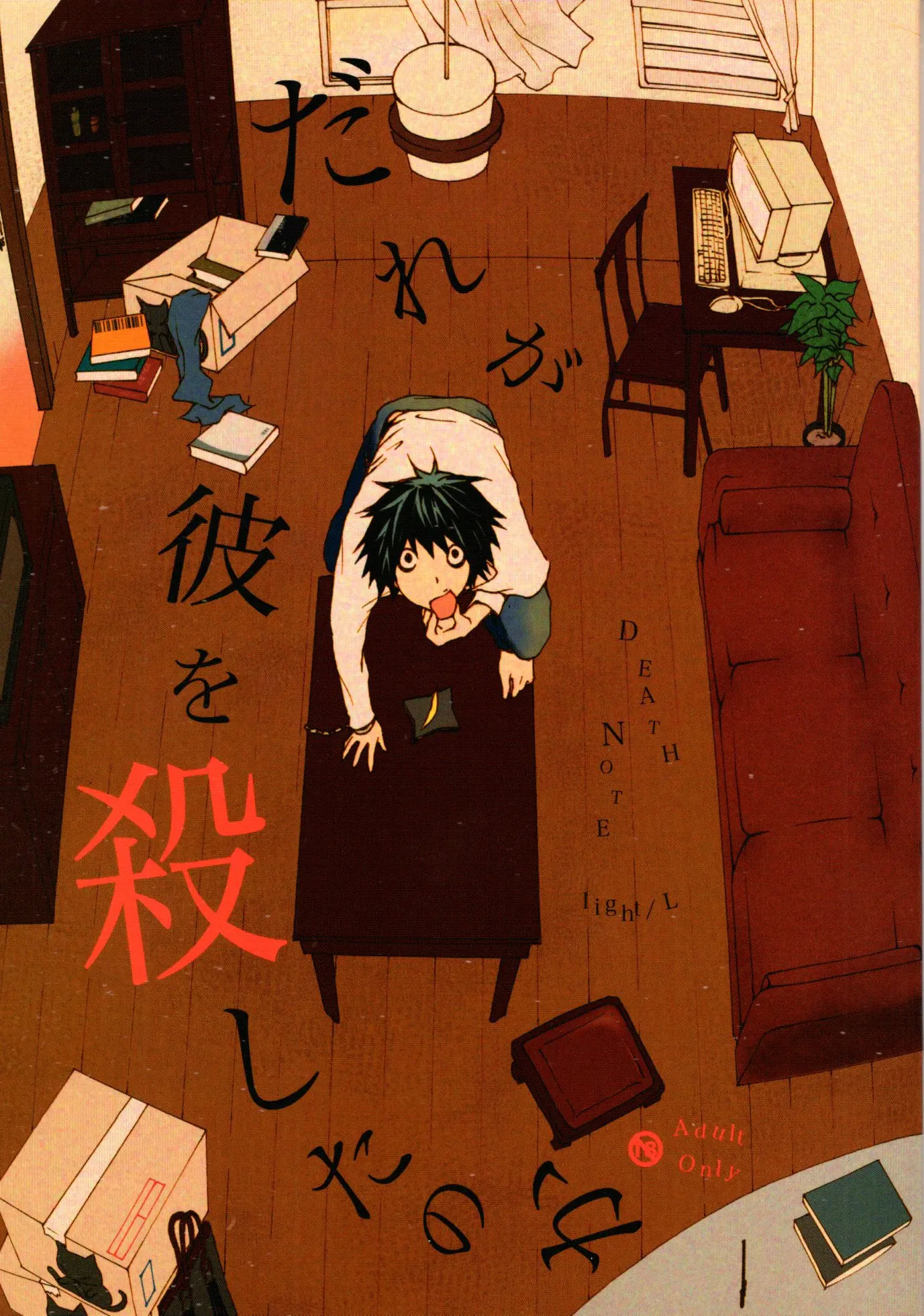 [Boys Love (Yaoi) : R18] Doujinshi - Death Note / Yagami Light x L (だれが彼を殺したのか　※イタミ有) / ERARE