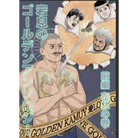 Doujinshi - Anthology - Golden Kamuy (岩息のゴールデンアンソロジー 前編 布教の巻) / Hananoana