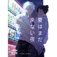 [Boys Love (Yaoi) : R18] Doujinshi - Jujutsu Kaisen / Gojo x Getou (夏はまだ来ない夜) / いさなよるほ