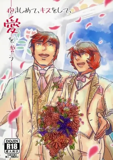 [Boys Love (Yaoi) : R18] Doujinshi - Uchuu Senkan Yamato 2199 / Kodai Mamoru & Kodai Susumu (抱きしめて、キスをして、愛を誓う) / 耳と耳のあいだのたいら
