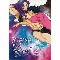 Doujinshi - Manga&Novel - Jojo no Kimyou na Bouken / Curse (37巡後の世界に愛を込めて2) / おくやま