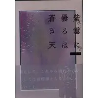 [NL:R18] Doujinshi - Anthology - Kimetsu no Yaiba / Giyuu x Shinobu (紫雲に曇るは蒼き天 *アンソロジー) / 映日紅の花
