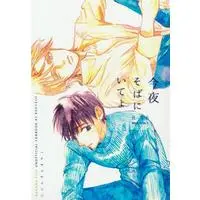 [Boys Love (Yaoi) : R18] Doujinshi - BANANA FISH / Ash x Eiji (今夜そばにいてよ 【BANANA FISH】[しゃけ][ににんさんきゃく]) / ににんさんきゃく