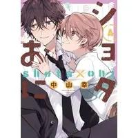 Boys Love (Yaoi) Comics - Shota Oni (通常版）ショタおに（4）) / Nakayama Miyuki