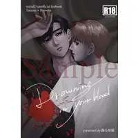 [Boys Love (Yaoi) : R18] Doujinshi - Initial D (【9/24拓涼新刊】 Drowning in your blood) / めめめのお店