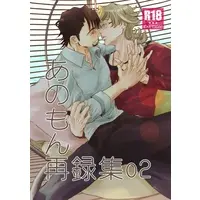 [Boys Love (Yaoi) : R18] Doujinshi - Omnibus - TIGER & BUNNY (あのもん再録集2) / あのもん