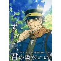 Doujinshi - Manga&Novel - Anthology - Golden Kamuy / All Characters (ずっと、君の隣がいい。) / 小ライス大盛