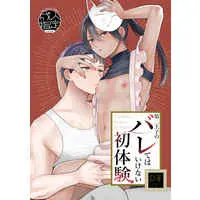 [Boys Love (Yaoi) : R18] Doujinshi - 第二王子のバレてはいけない初体験 / 冷凍くん