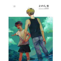 [Boys Love (Yaoi) : R18] Doujinshi - ２のしま / どぼん