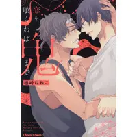 Boys Love (Yaoi) Comics - Koi wo Kurawaba Oni Made (恋を喰らわば鬼まで) / Narazaki Neneko