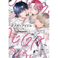 Boys Love (Yaoi) Comics - Omega ≠ Idol (オメガ≠アイドル) / なりた晴ノ