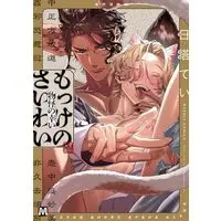 Boys Love (Yaoi) Comics - Mokke No Saiwai (もっけのさいわい (マーブルコミックス)) / Hidou Tei
