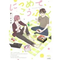 Boys Love (Yaoi) Comics - Nitsumete, Koufuku (につめて、こうふく) / Yumeuta Yotsuba